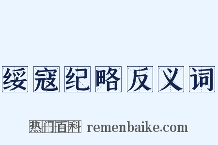 绥寇纪略反义词是什么意思的图片